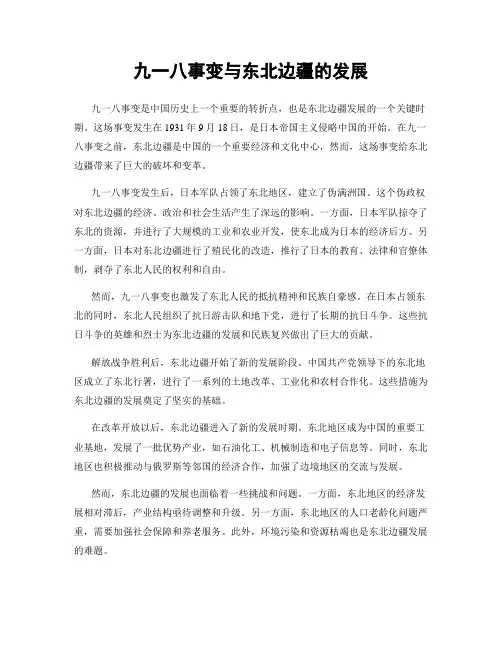 九一八事变与东北边疆的发展
