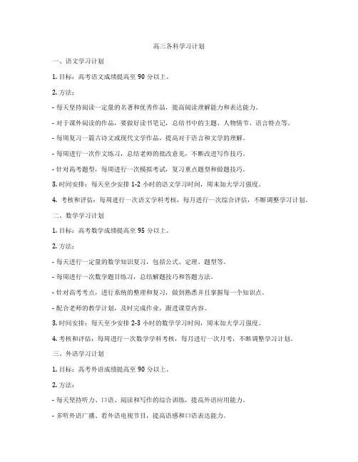 高三各科学习计划