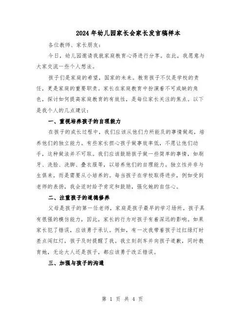 2024年幼儿园家长会家长发言稿样本(三篇)