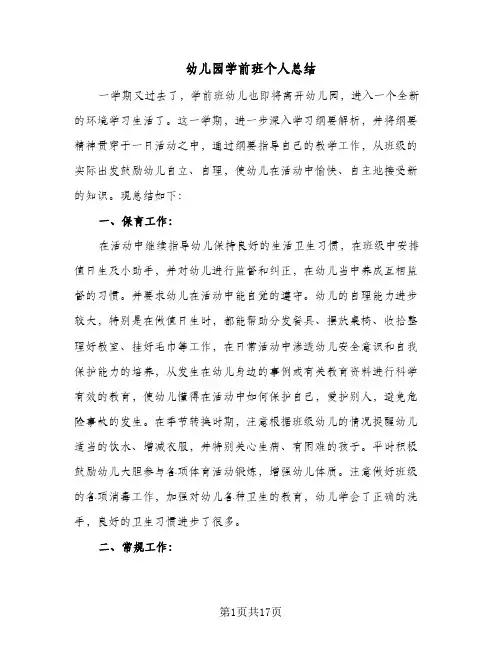 幼儿园学前班个人总结(5篇)