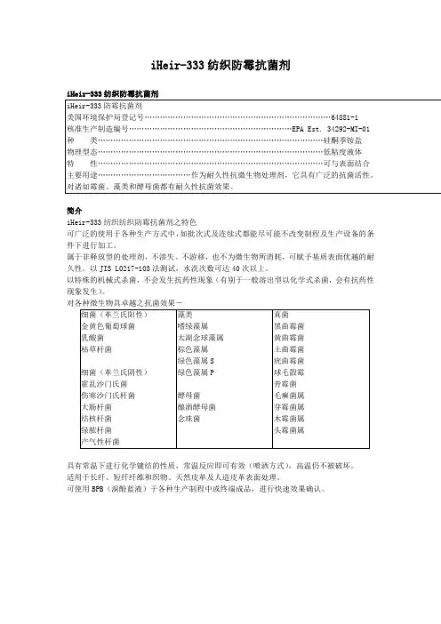 iHeir-333纺织防霉抗菌剂