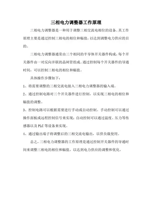 三相电力调整器工作原理