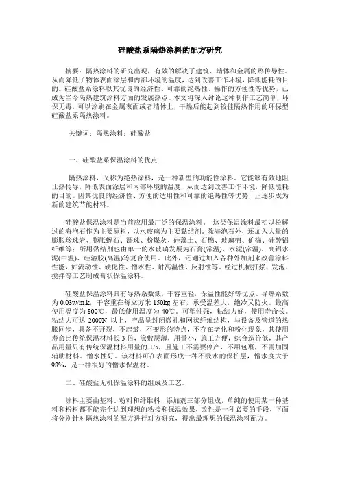 硅酸盐系隔热涂料的配方研究