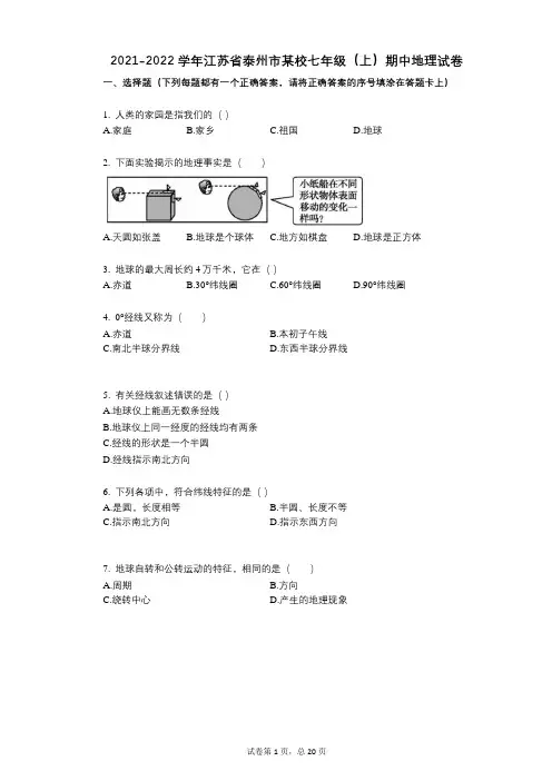 2021-2022学年-有答案-江苏省泰州市某校七年级(上)期中地理试卷