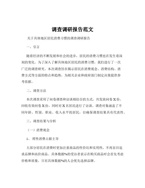 调查调研报告范文