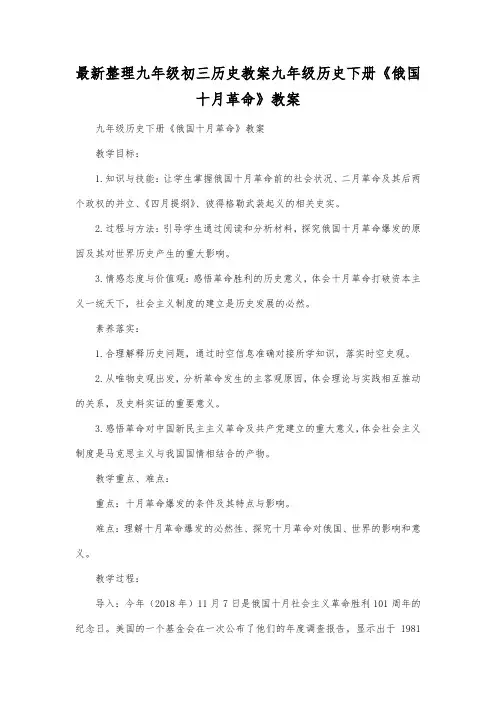 最新整理九年级初三历史九年级历史下册《俄国十月革命》教案.docx