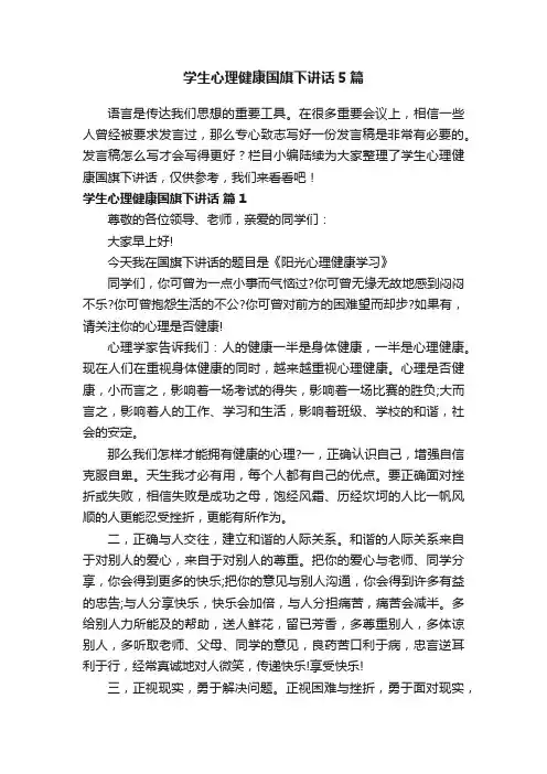 学生心理健康国旗下讲话5篇