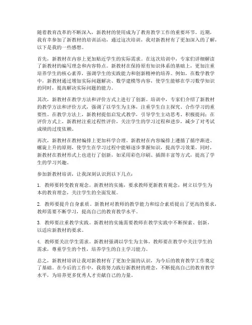 新教材培训数学感想