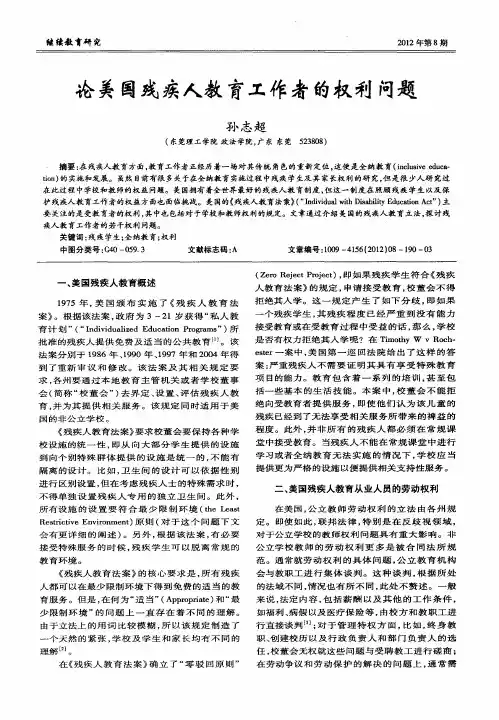 论美国残疾人教育工作者的权利问题