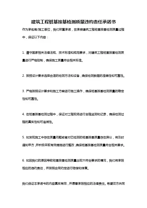 建筑工程桩基按基检测质量违约责任承诺书