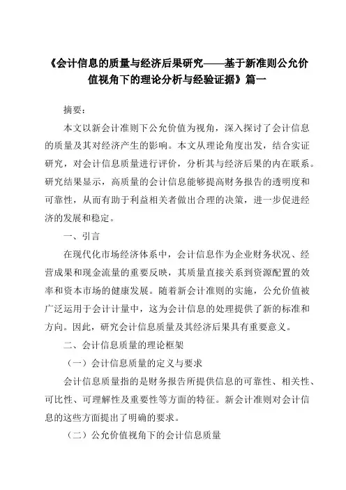 《2024年会计信息的质量与经济后果研究——基于新准则公允价值视角下的理论分析与经验证据》范文