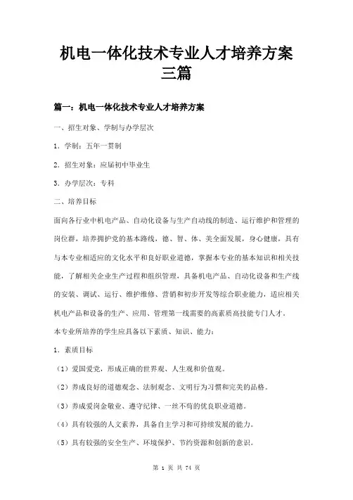 机电一体化技术专业人才培养方案三篇