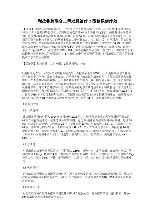 利拉鲁肽联合二甲双胍治疗2型糖尿病疗效