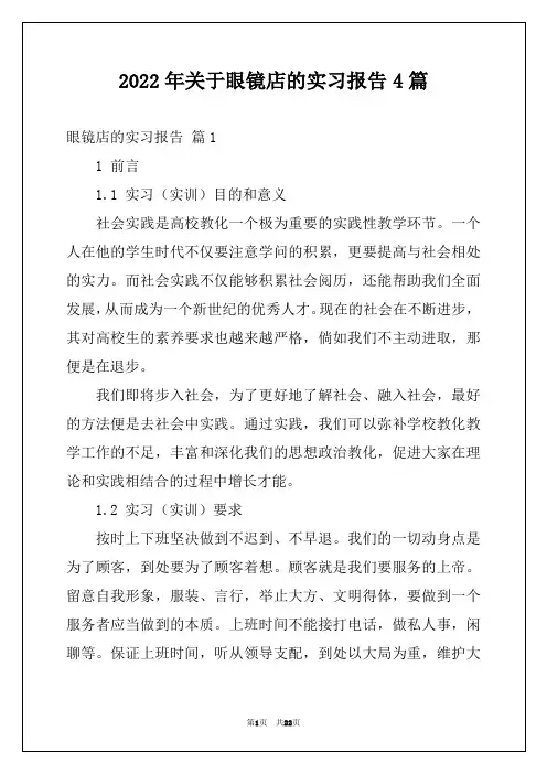 2022年关于眼镜店的实习报告4篇