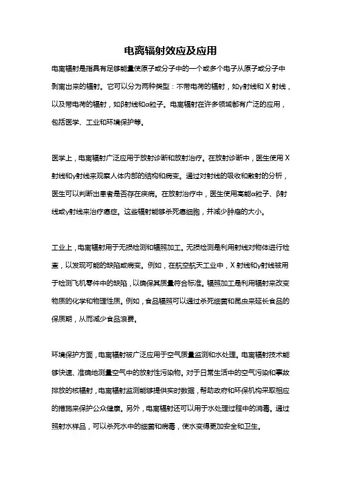 电离辐射效应及应用