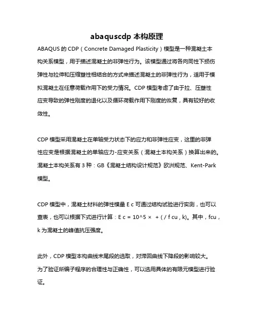abaquscdp本构原理