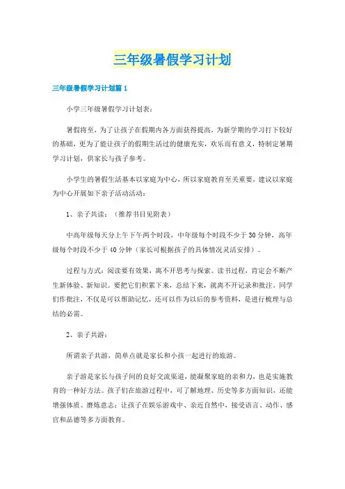 三年级暑假学习计划