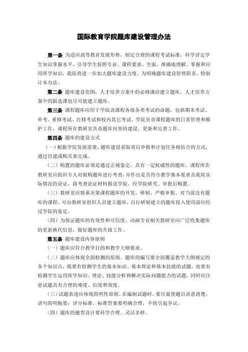 国际教育学院题库建设管理办法