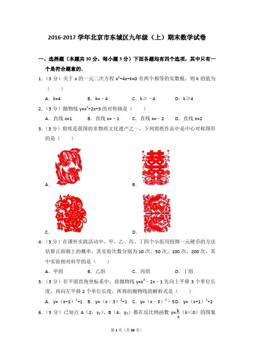 2016-2017学年北京市东城区九年级(上)期末数学试卷 2
