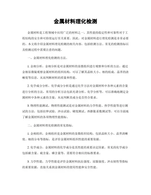 金属材料理化检测