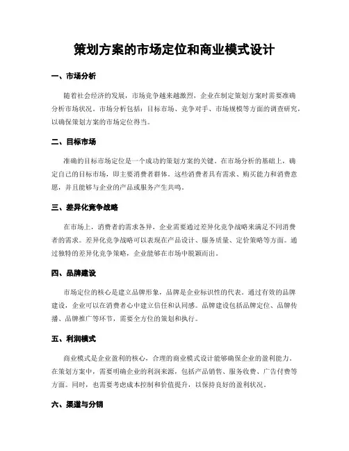 策划方案的市场定位和商业模式设计