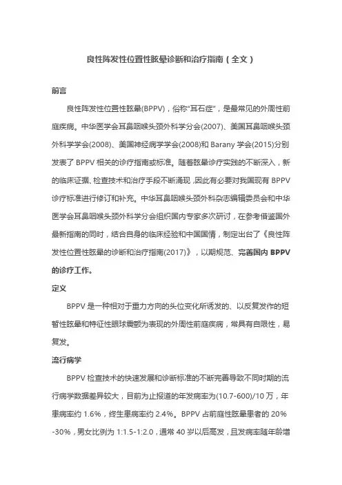 良性阵发性位置性眩晕诊断和治疗指南(全文)