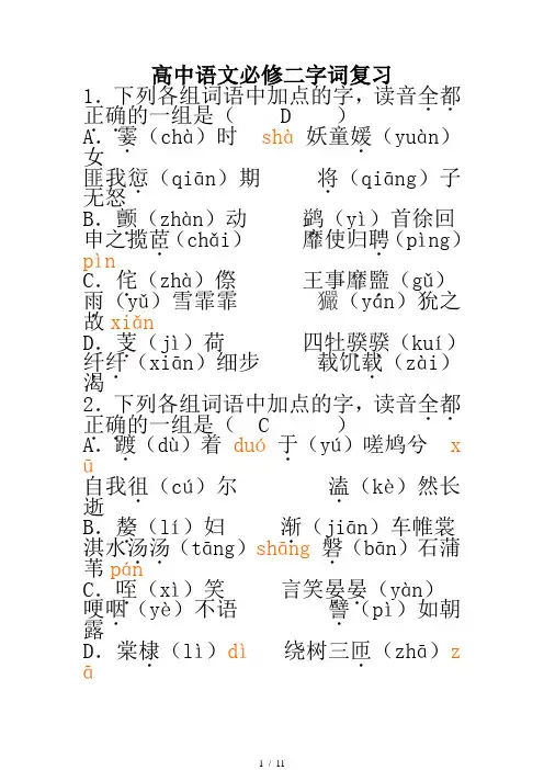 人教版高中语文必修二字词复习