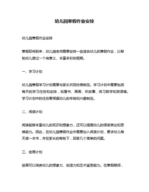 幼儿园寒假作业安排