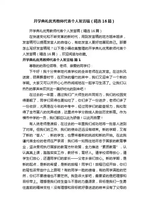 开学典礼优秀教师代表个人发言稿（精选16篇）