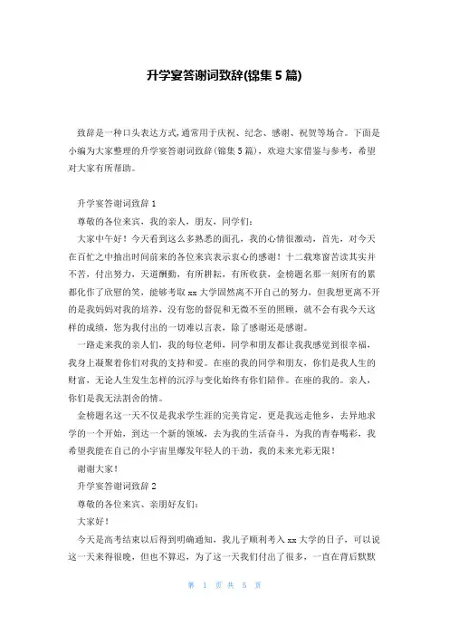 升学宴答谢词致辞(锦集5篇)