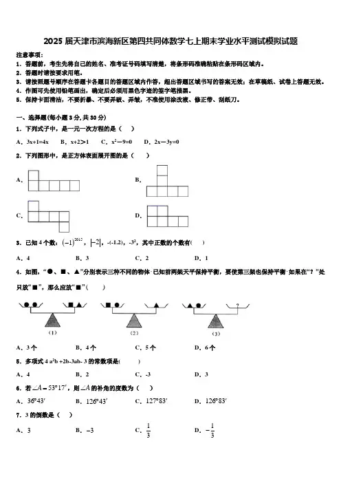 2025届天津市滨海新区第四共同体数学七上期末学业水平测试模拟试题含解析