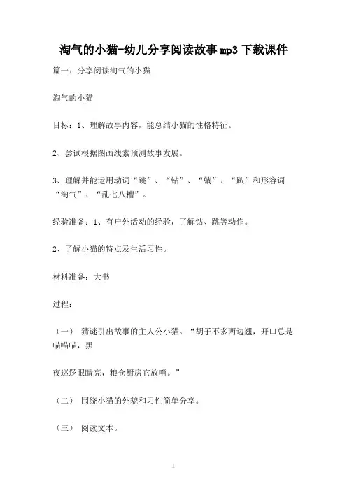 淘气的小猫-幼儿分享阅读故事mp3下载课件