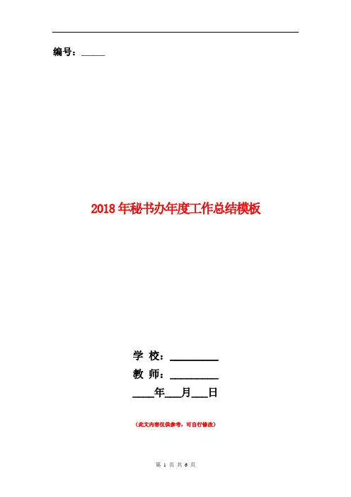 2018年秘书办年度工作总结模板