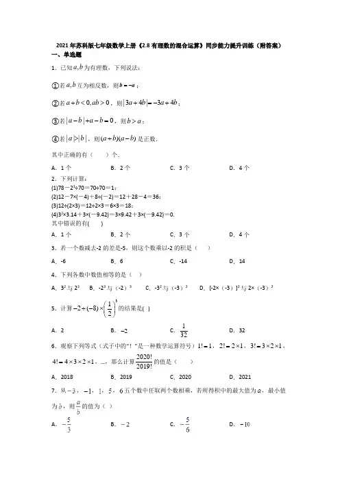 《2、8有理数的混合运算》同步能力提升训练21-22学年苏科版七年级数学上册  