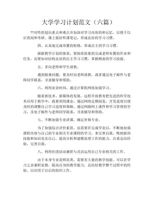 大学学习计划范文(六篇)