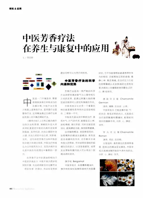 中医芳香疗法在养生与康复中的应用