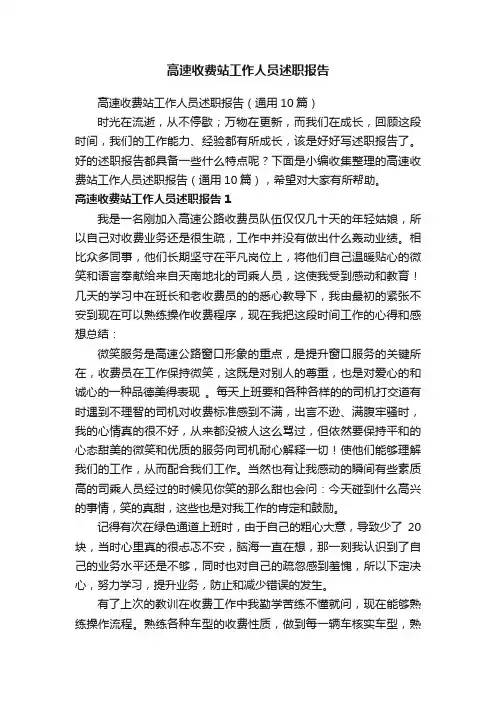 高速收费站工作人员述职报告（通用10篇）