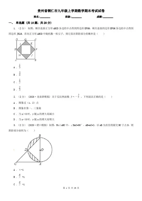 贵州省铜仁市九年级上学期数学期末考试试卷