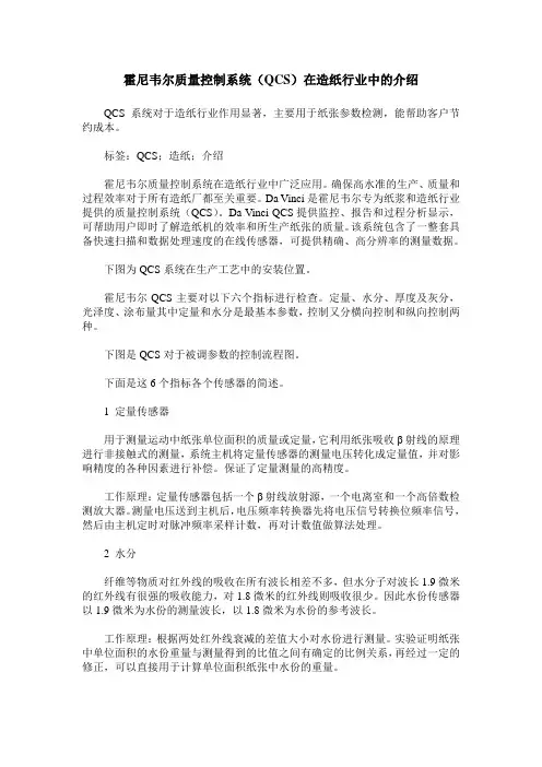 霍尼韦尔质量控制系统(QCS)在造纸行业中的介绍