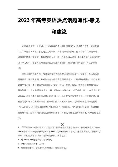 2023年高考英语热点话题写作——关于在作文中说出你的意见和建议