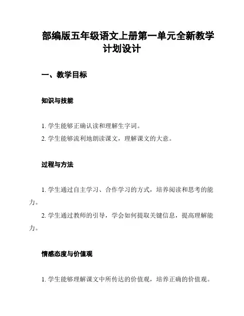 部编版五年级语文上册第一单元全新教学计划设计