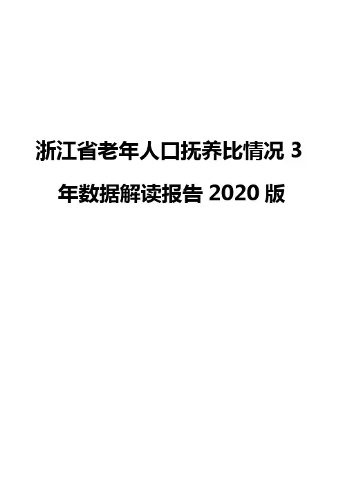 浙江省老年人口抚养比情况3年数据解读报告2020版