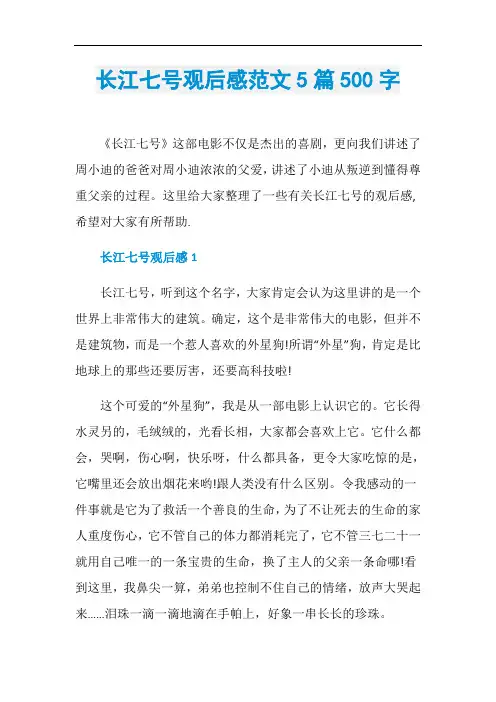 长江七号观后感范文5篇500字