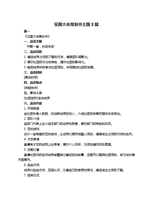 见面大会策划书主题3篇