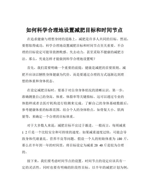 如何科学合理地设置减肥目标和时间节点