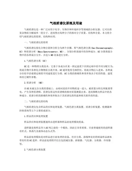 气相质谱仪原理及用途