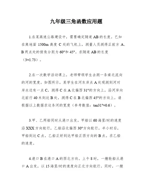 九年级三角函数应用题