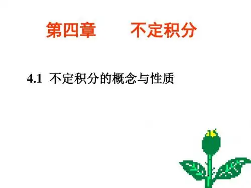 不定积分的概念(1)