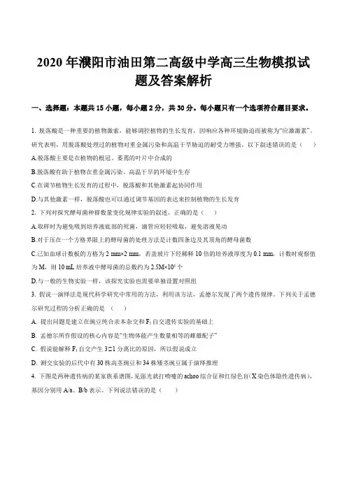 2020年濮阳市油田第二高级中学高三生物模拟试题及答案解析