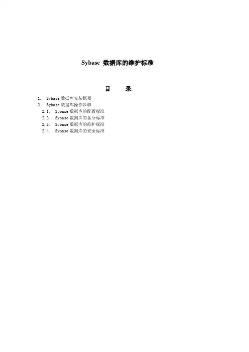 Sybase数据库的维护标准